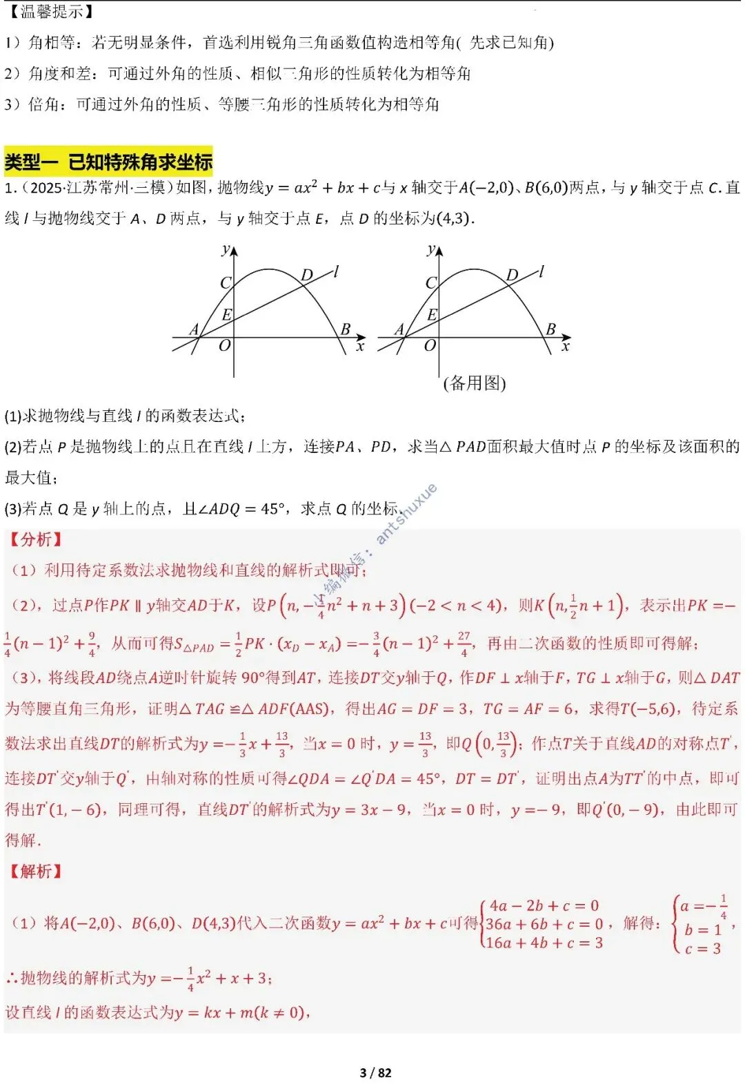 中考满分:函数的存在性问题(4大题型16种必考类型)含word 第3张