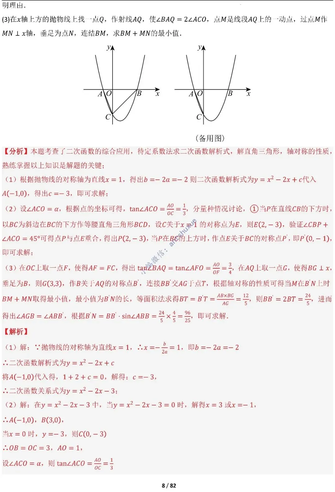 中考满分:函数的存在性问题(4大题型16种必考类型)含word 第8张