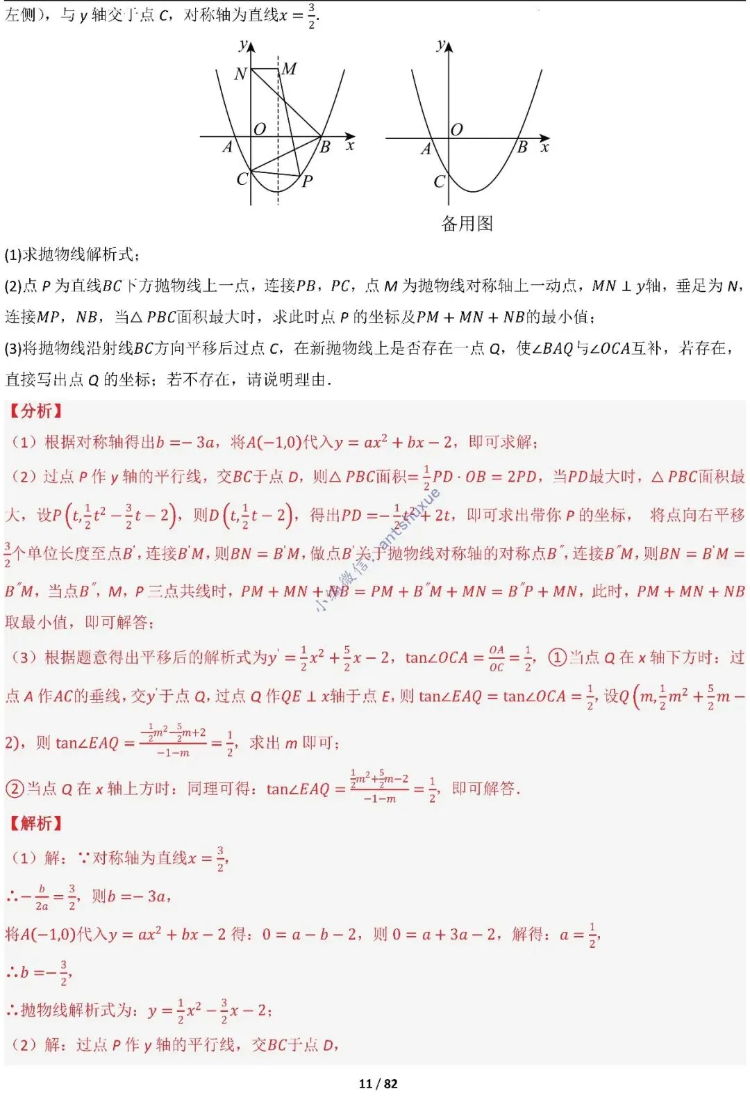 中考满分:函数的存在性问题(4大题型16种必考类型)含word 第11张