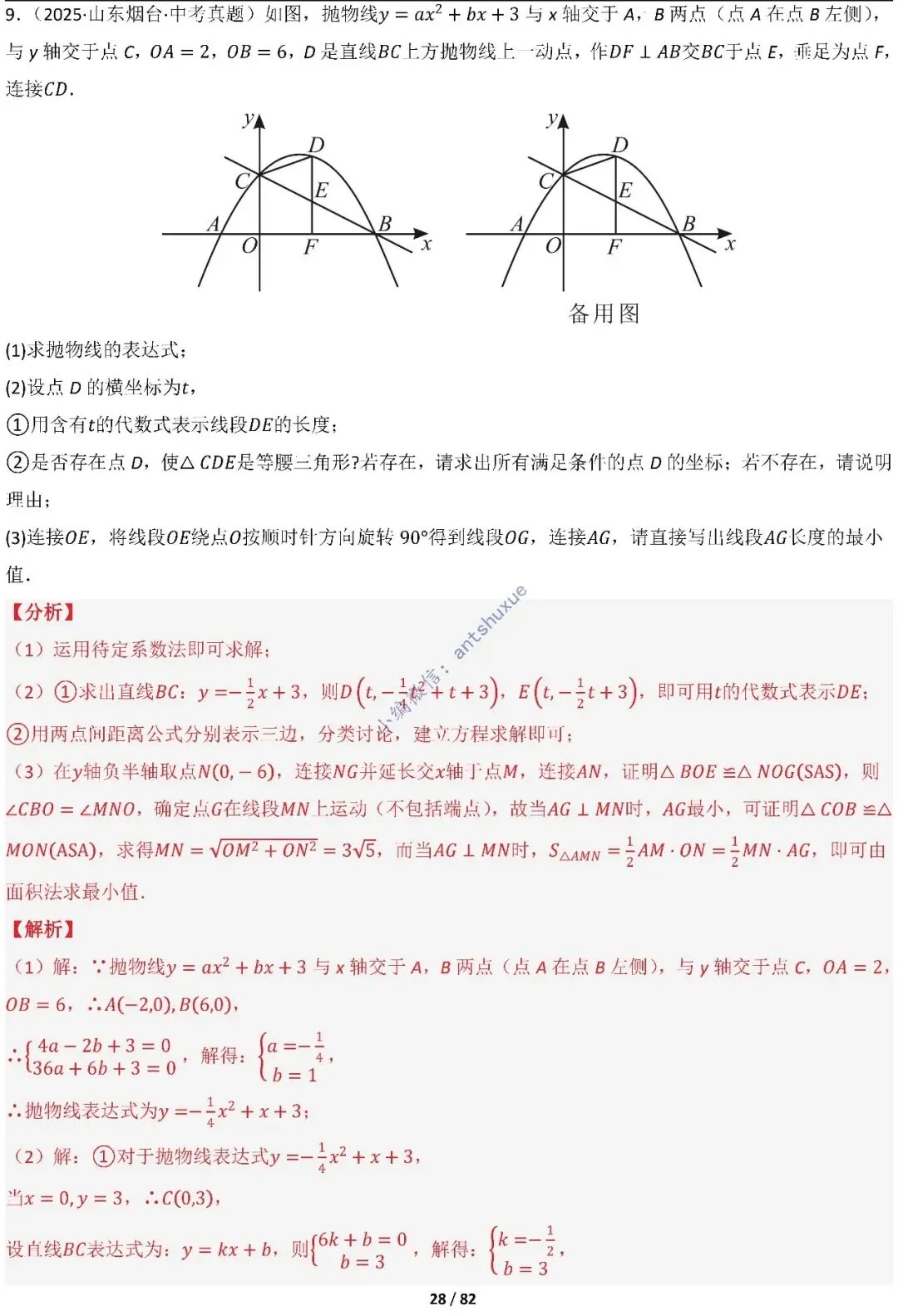 中考满分:函数的存在性问题(4大题型16种必考类型)含word 第28张