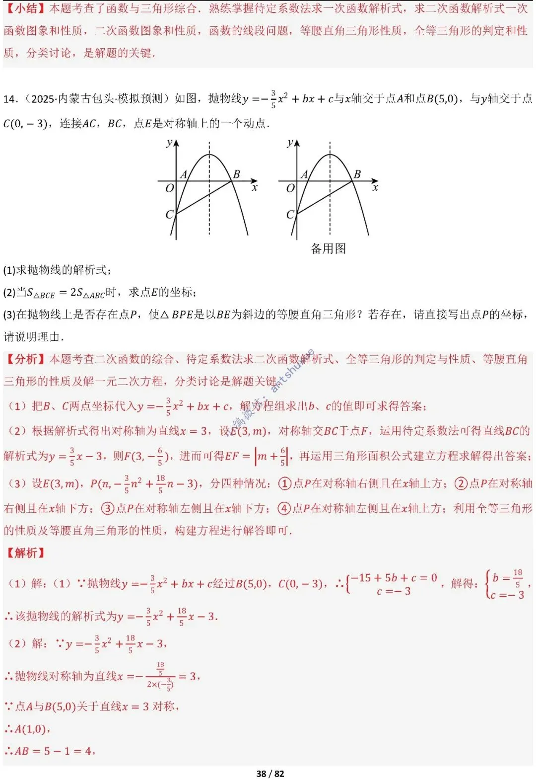 中考满分:函数的存在性问题(4大题型16种必考类型)含word 第38张