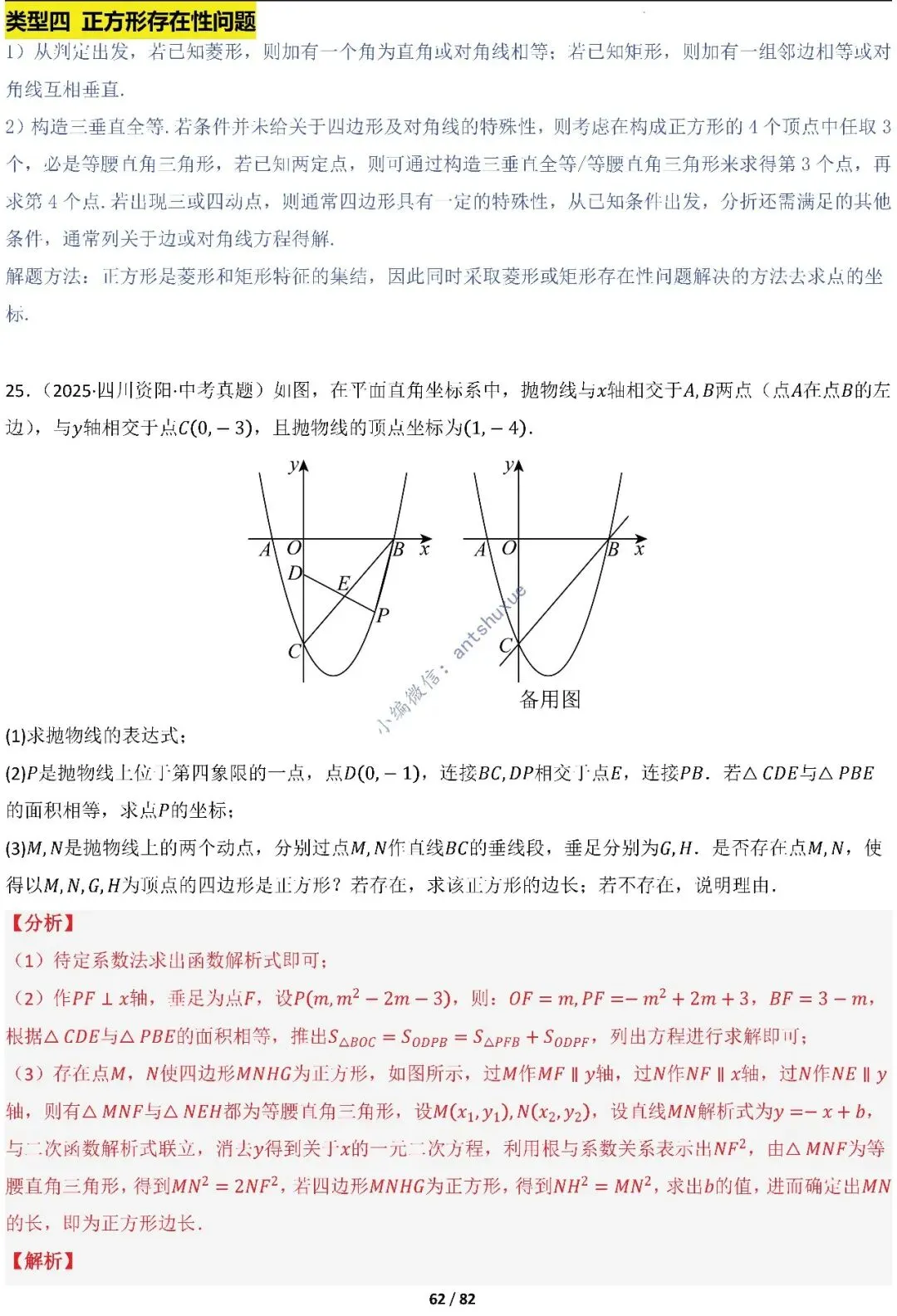 中考满分:函数的存在性问题(4大题型16种必考类型)含word 第62张