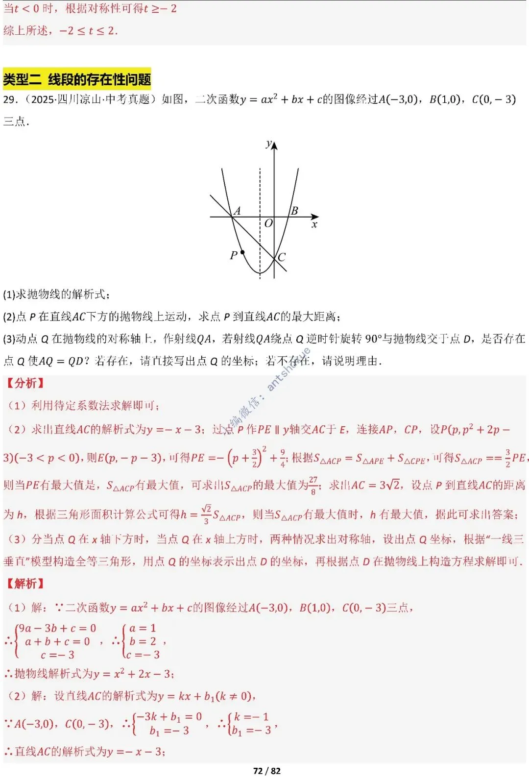 中考满分:函数的存在性问题(4大题型16种必考类型)含word 第72张