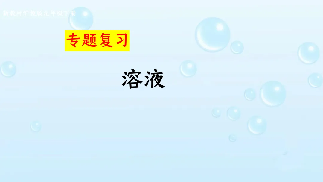 F542 备战中考2026 专题复习 优质课资源 初中化学《专题复习--溶液》课件PPT+教学设计Word 第2张