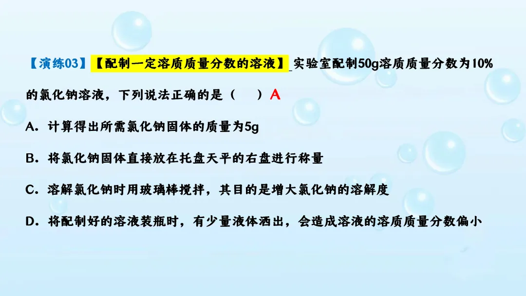 F542 备战中考2026 专题复习 优质课资源 初中化学《专题复习--溶液》课件PPT+教学设计Word 第30张