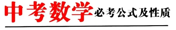 中考数学必考公式梳理 第1张