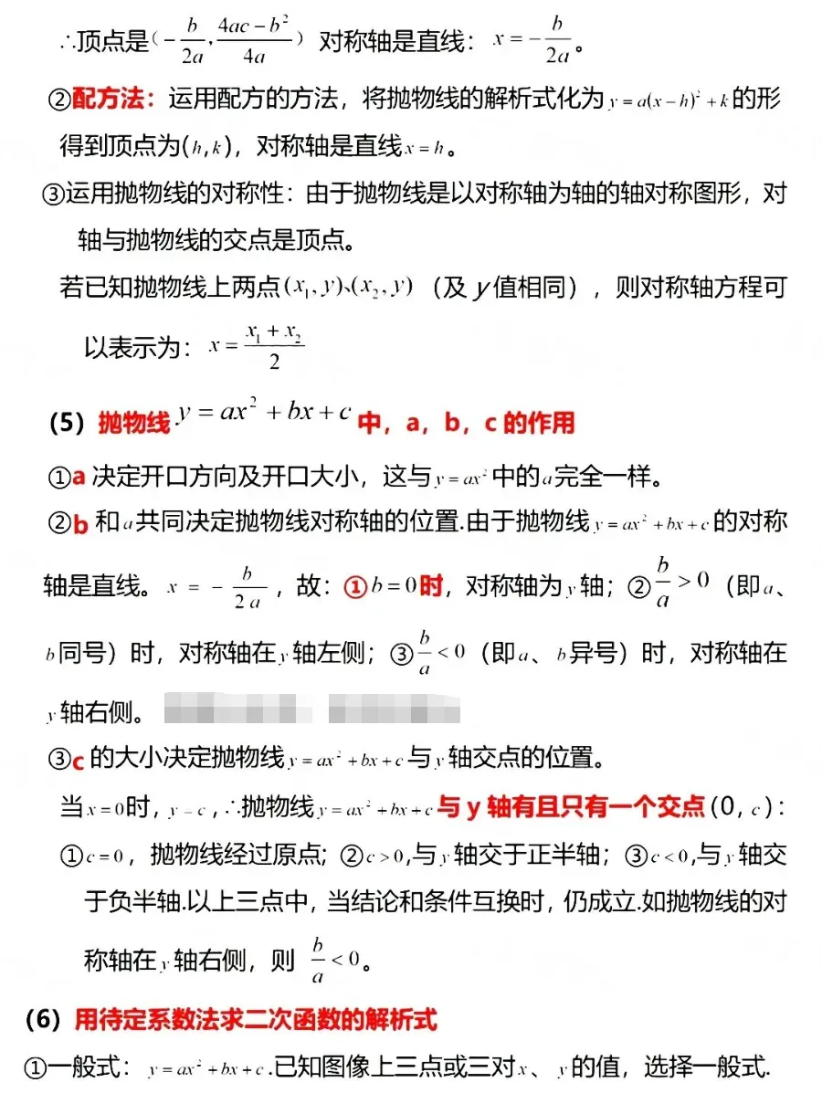 中考数学必考公式梳理 第7张