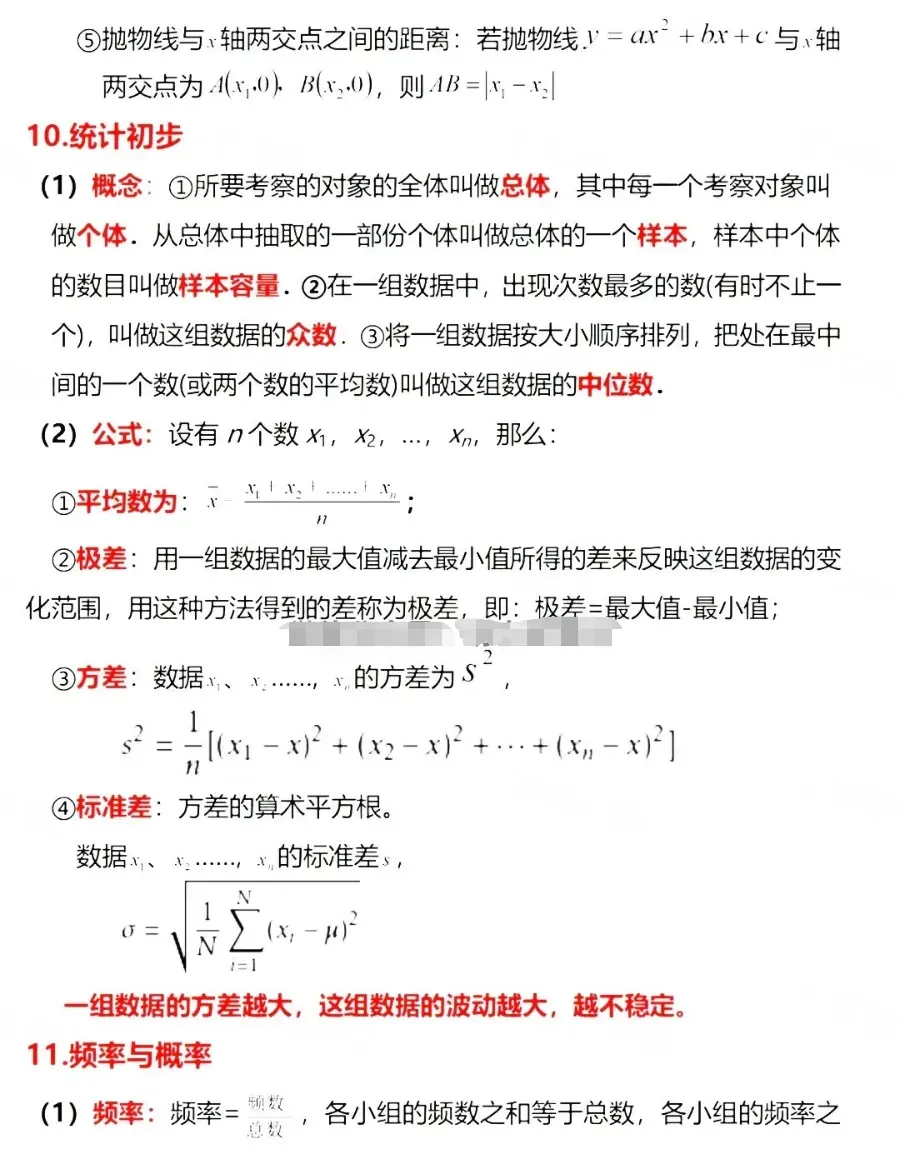 中考数学必考公式梳理 第9张