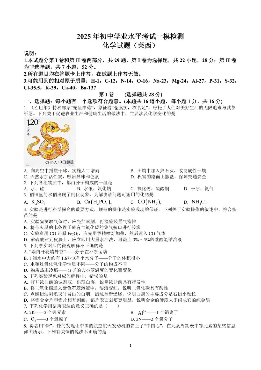 阿文中考第40套2025中考一模化学莱西(含答案)无水印可下载 第1张