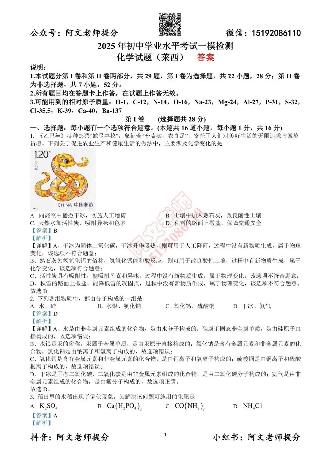 阿文中考第40套2025中考一模化学莱西(含答案)无水印可下载 第10张