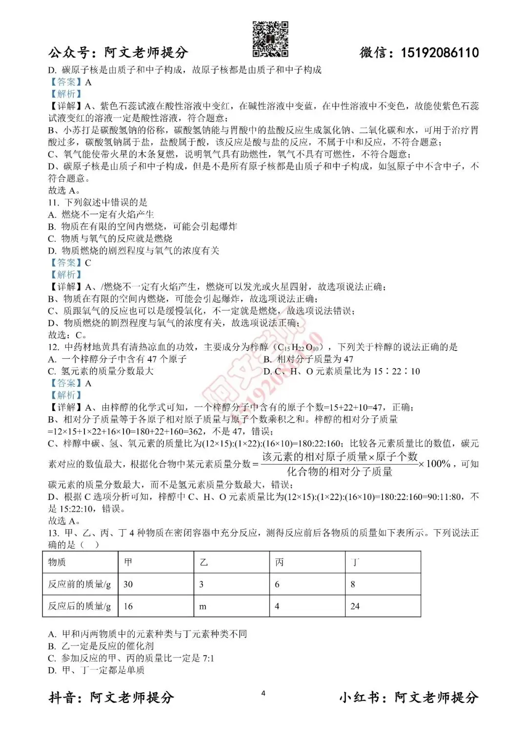 阿文中考第40套2025中考一模化学莱西(含答案)无水印可下载 第13张