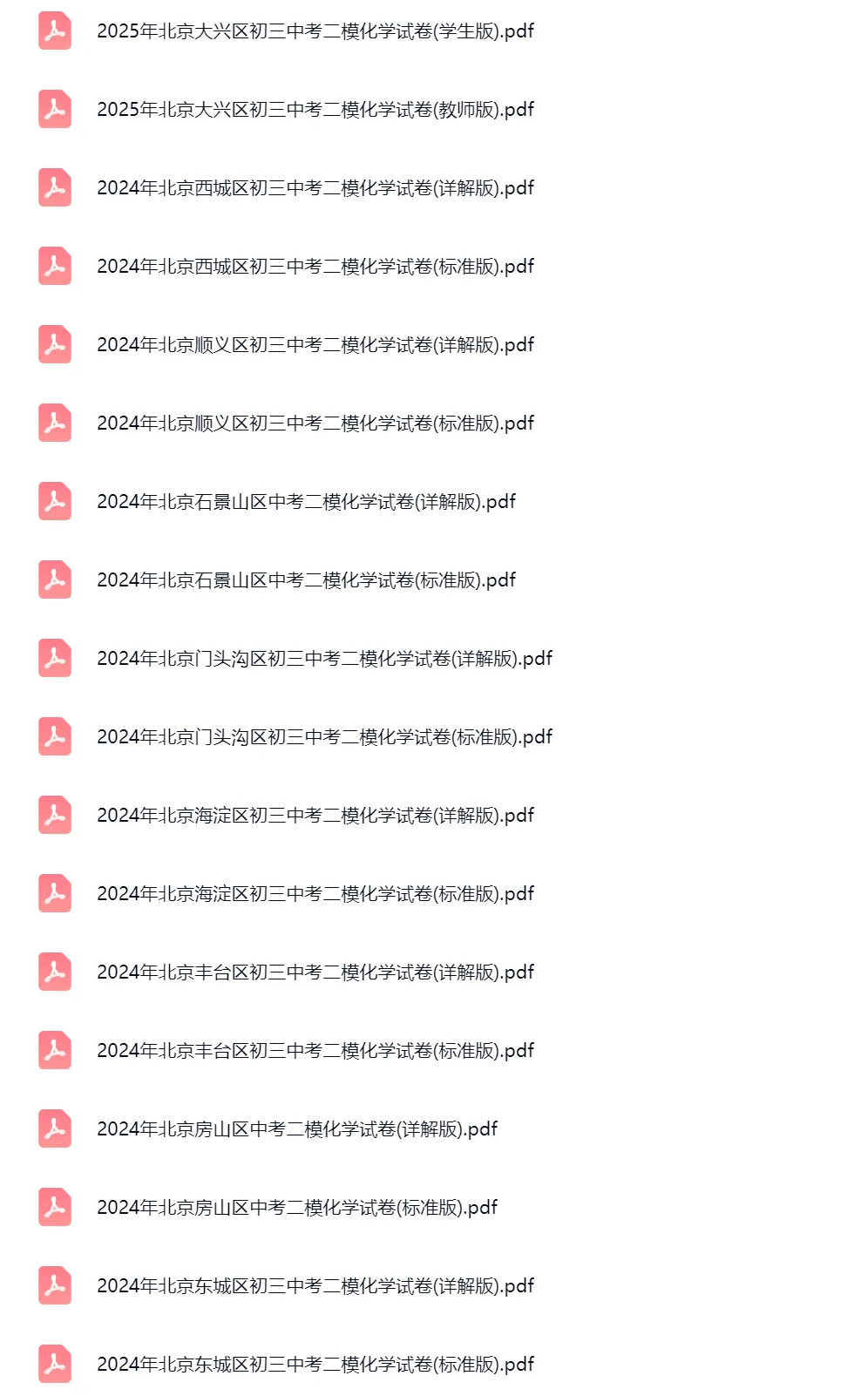 2020-2025学年北京中考二模化学真题及答案解析 第2张