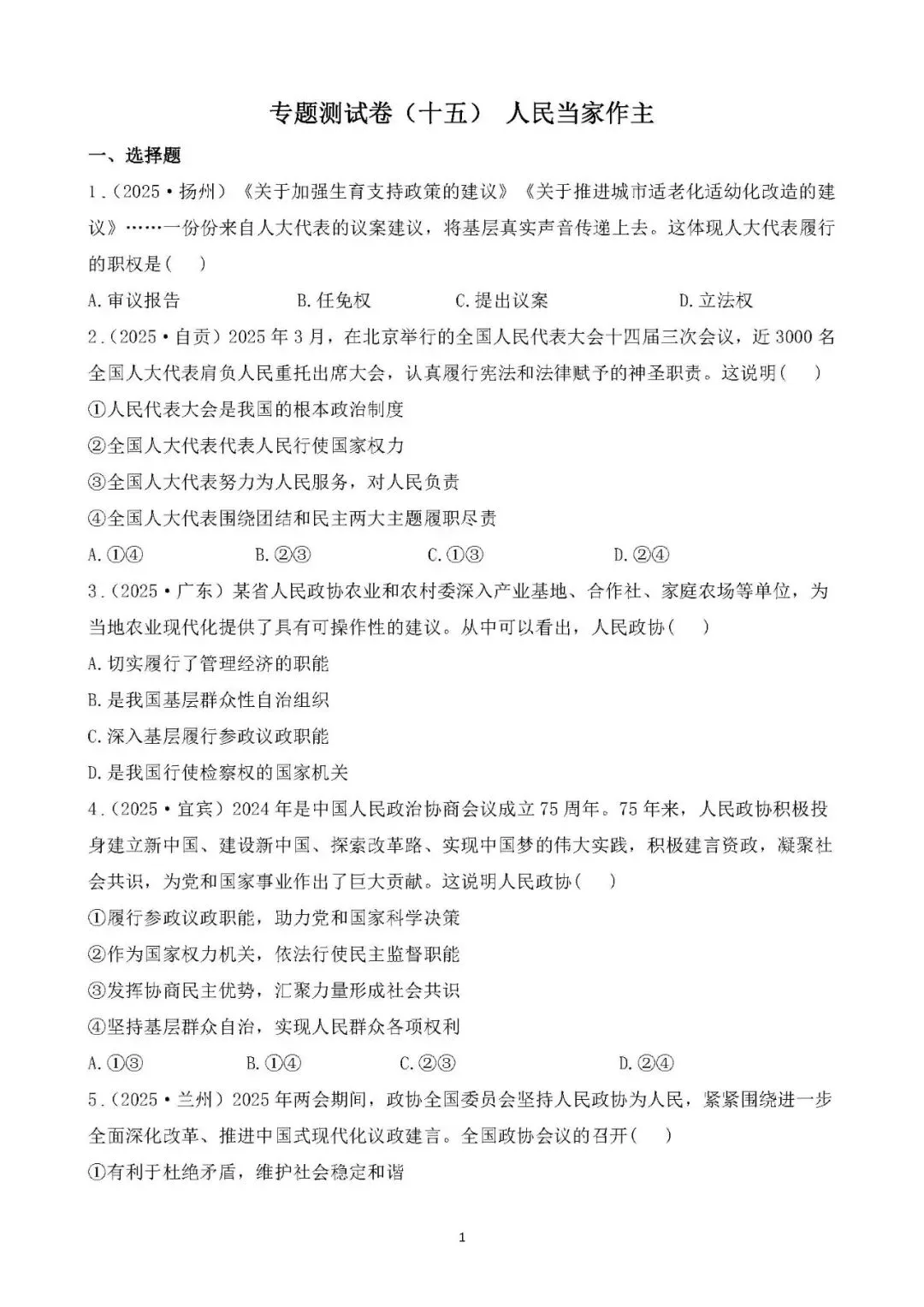 2026年中考总复习道德与法治 专题测试卷(十五)人民当家作主 第1张