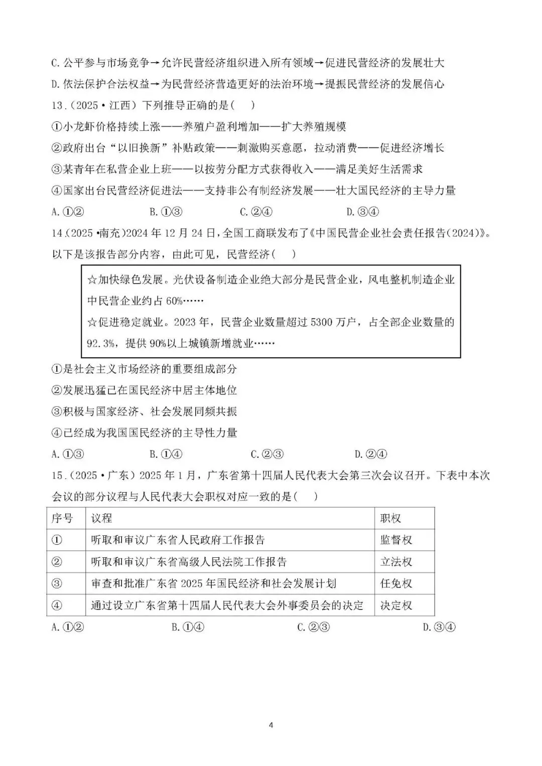 2026年中考总复习道德与法治 专题测试卷(十五)人民当家作主 第4张