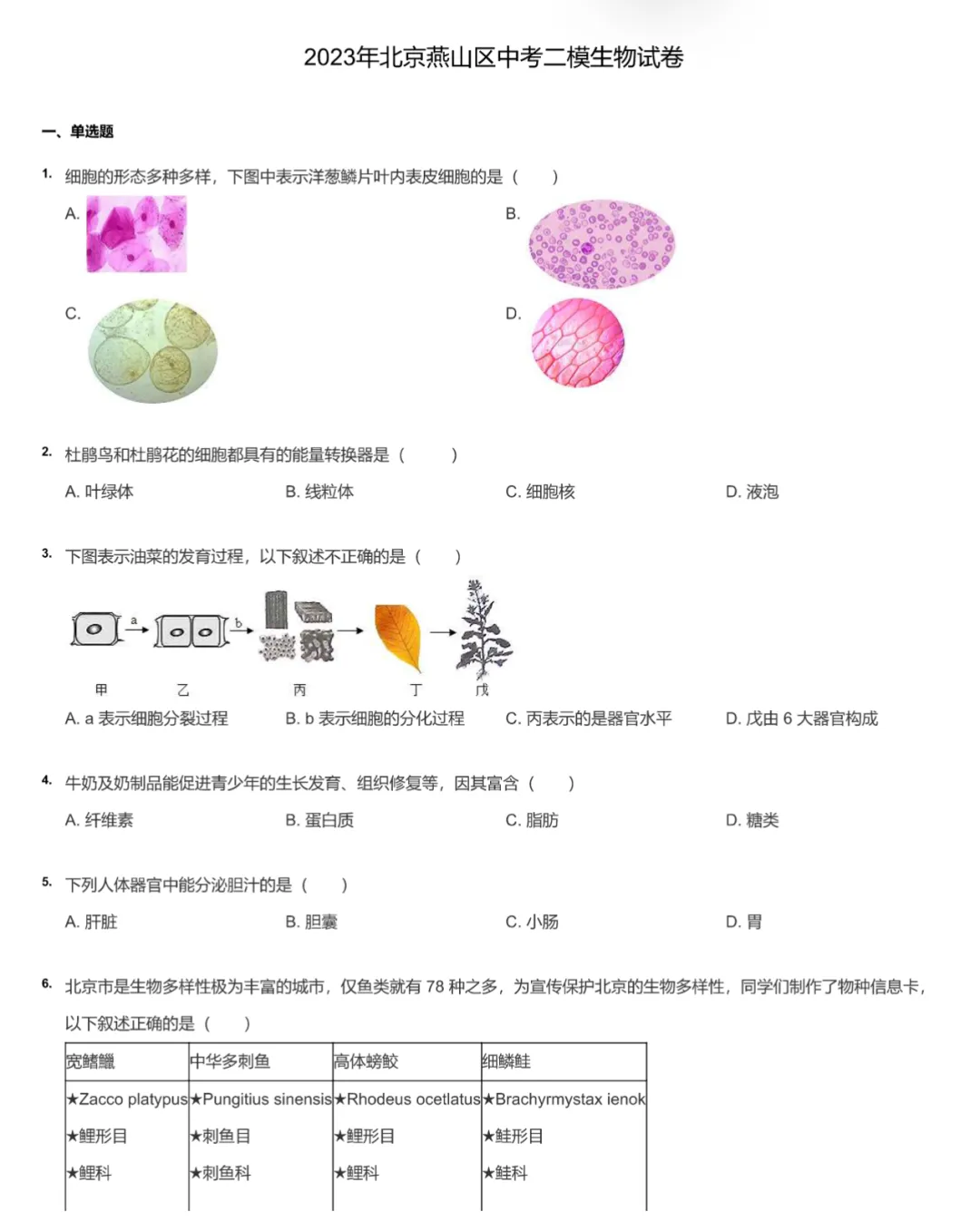 2020-2023学年北京中考二模生物真题及答案解析 第8张
