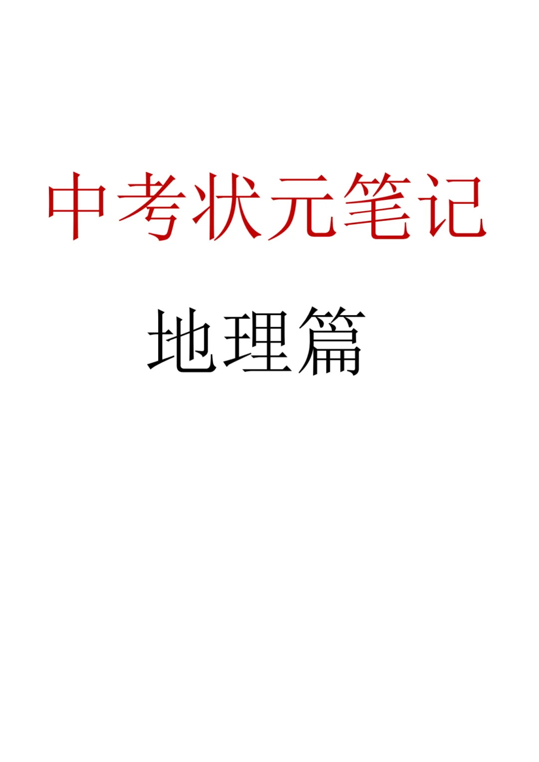 2026春九年级下册历史【中考历史状元笔记】(158页)完整高清电子版可打印 第4张