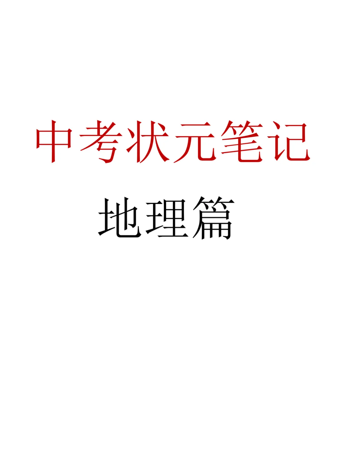 2026春九年级下册地理【中考地理状元笔记】(132页)完整高清电子版可打印 第4张