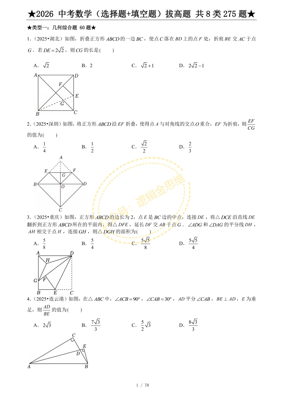 中考数学(选择题+填空题)8类拔高题 第3张