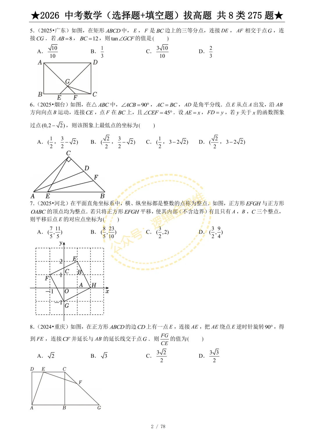中考数学(选择题+填空题)8类拔高题 第4张
