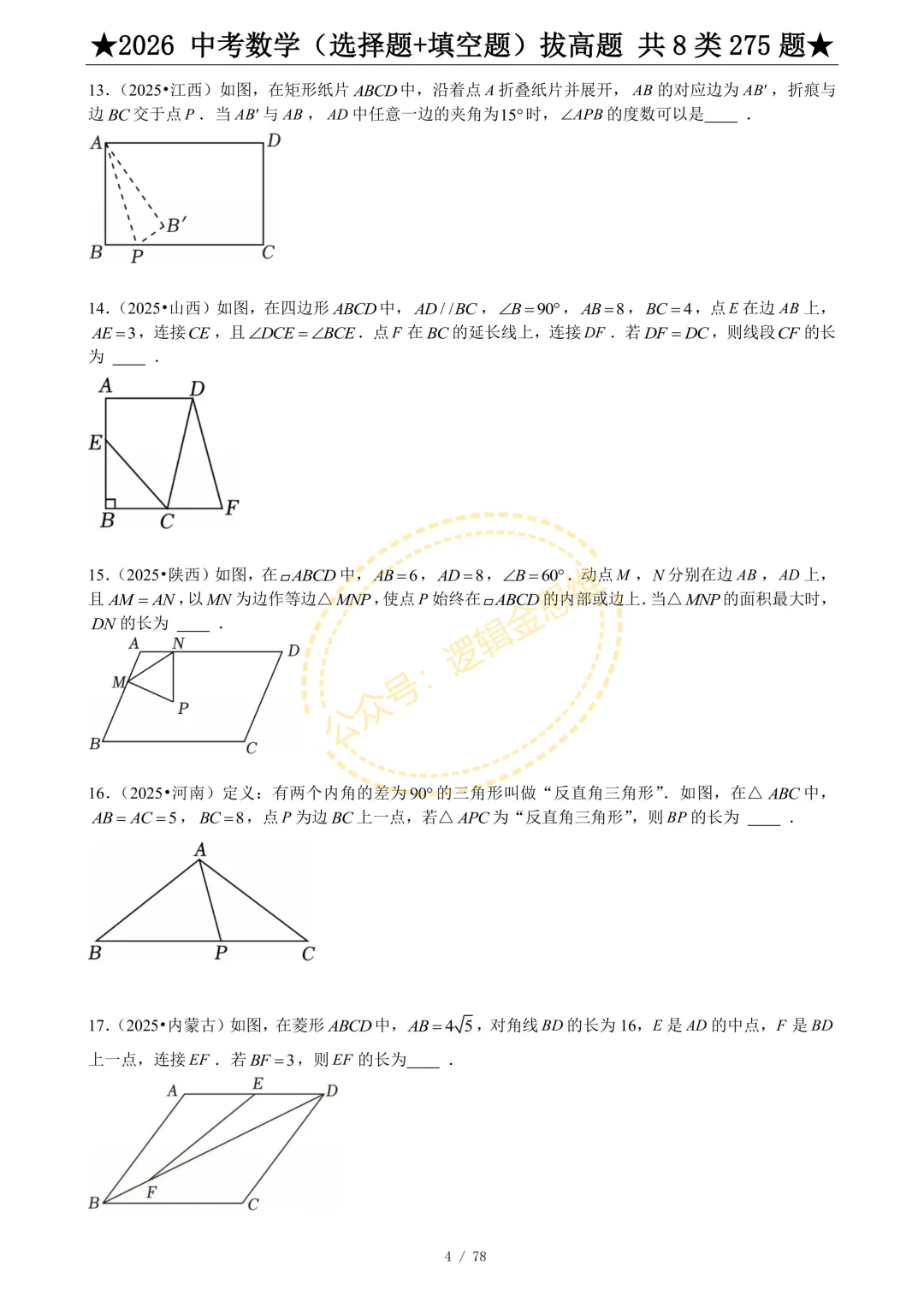 中考数学(选择题+填空题)8类拔高题 第6张