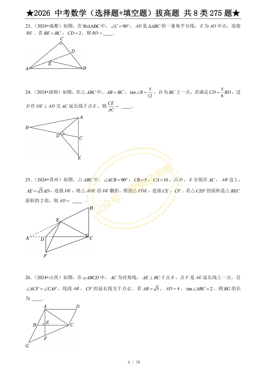 中考数学(选择题+填空题)8类拔高题 第8张