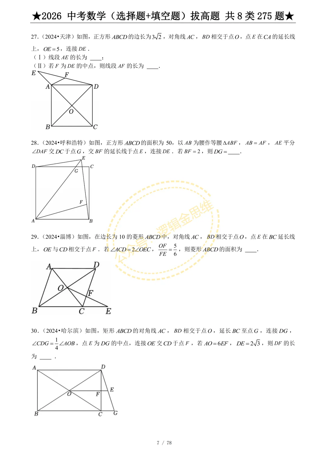 中考数学(选择题+填空题)8类拔高题 第9张