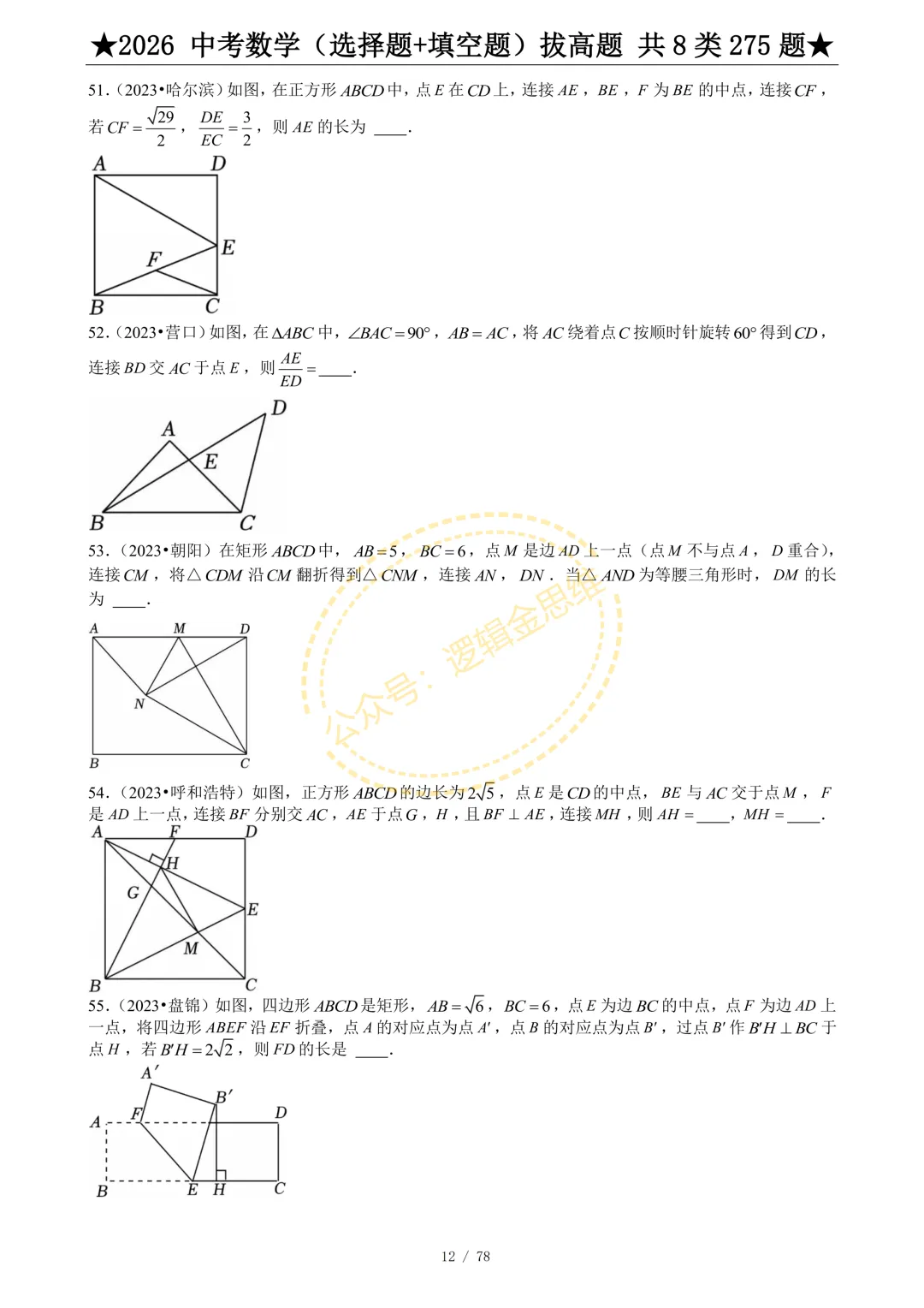 中考数学(选择题+填空题)8类拔高题 第14张