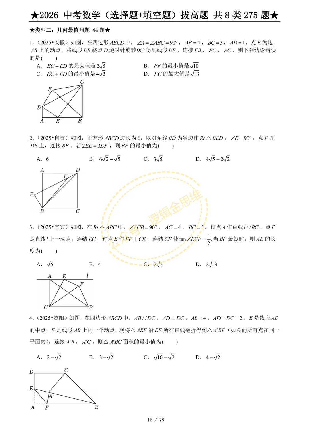 中考数学(选择题+填空题)8类拔高题 第17张