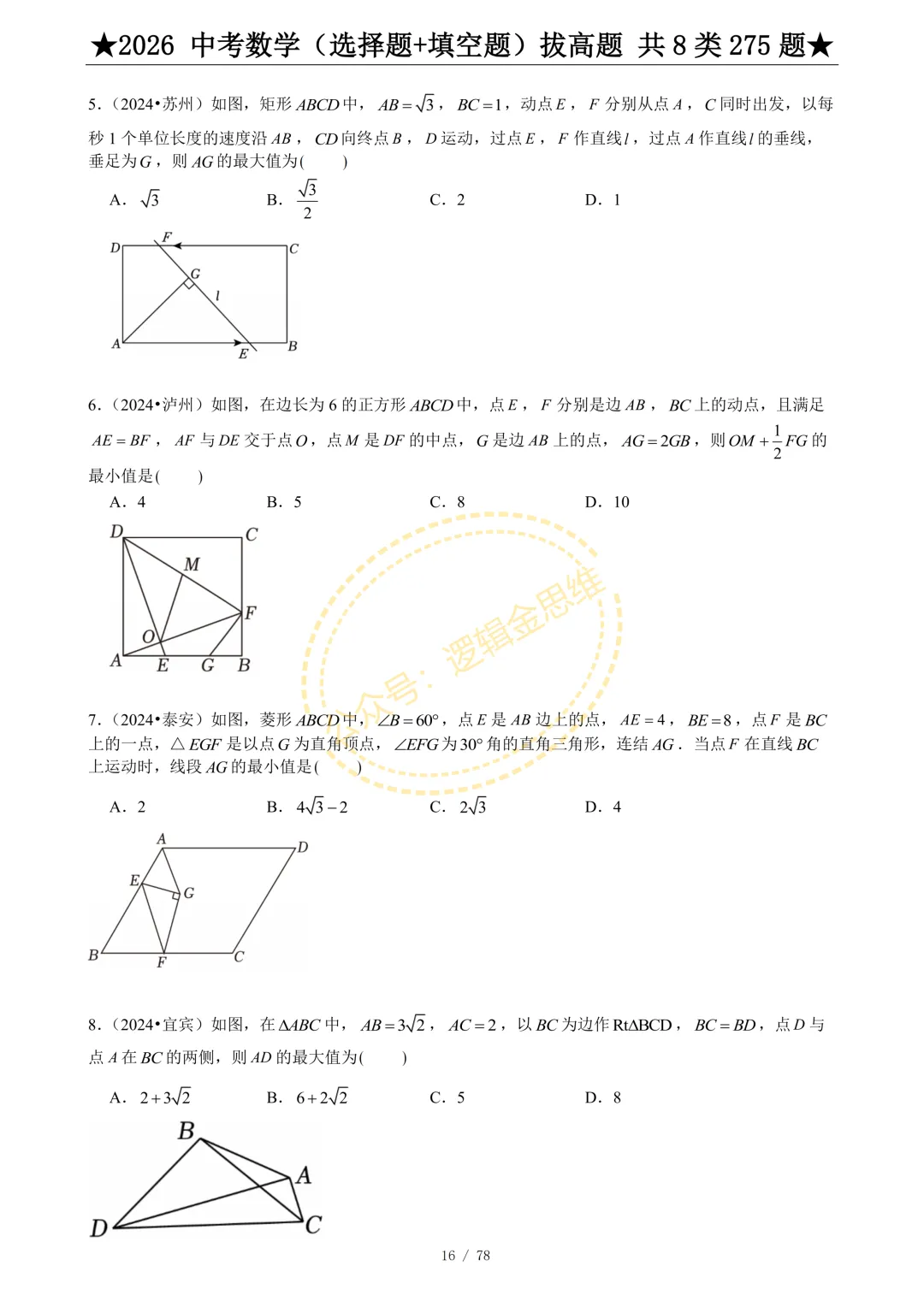 中考数学(选择题+填空题)8类拔高题 第18张