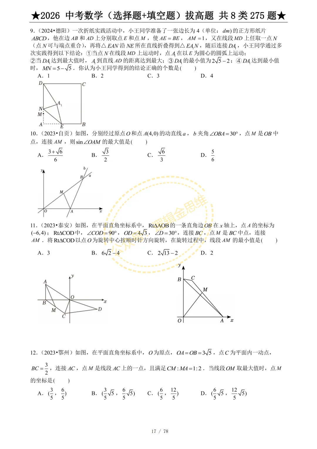 中考数学(选择题+填空题)8类拔高题 第19张