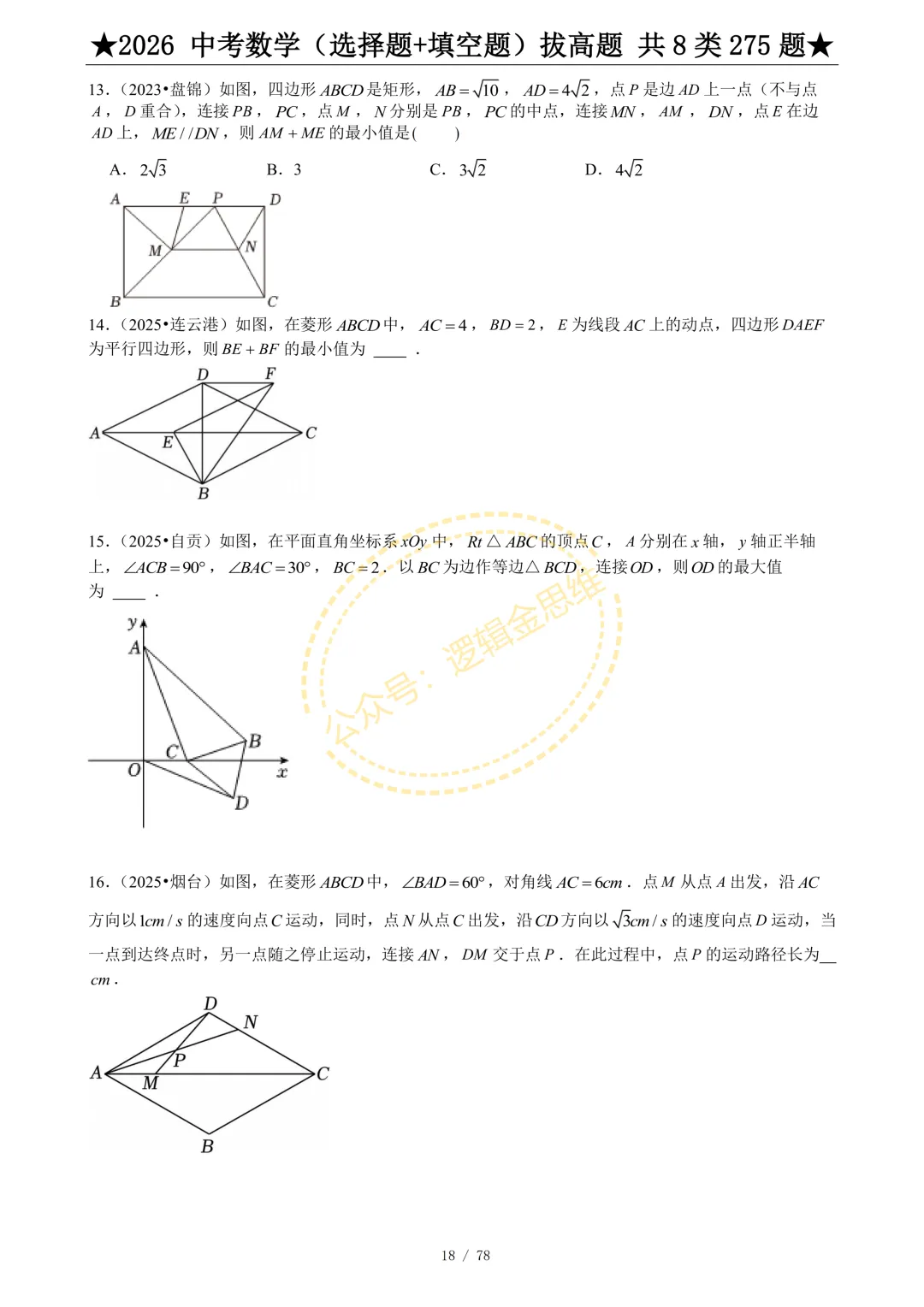 中考数学(选择题+填空题)8类拔高题 第20张
