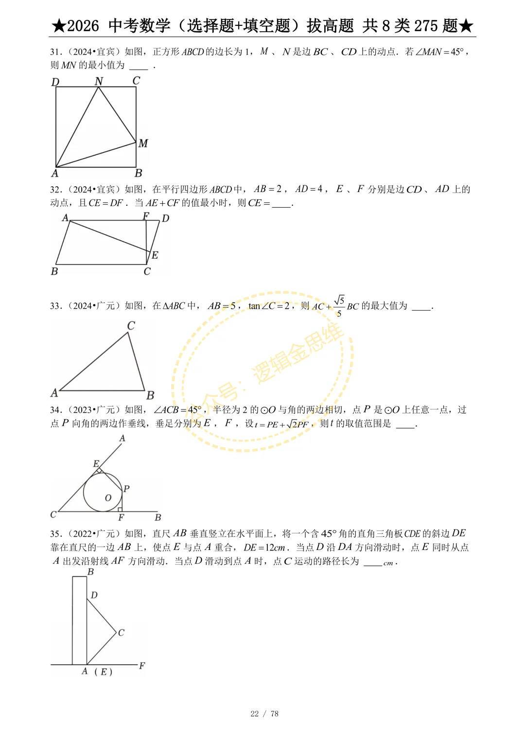 中考数学(选择题+填空题)8类拔高题 第24张