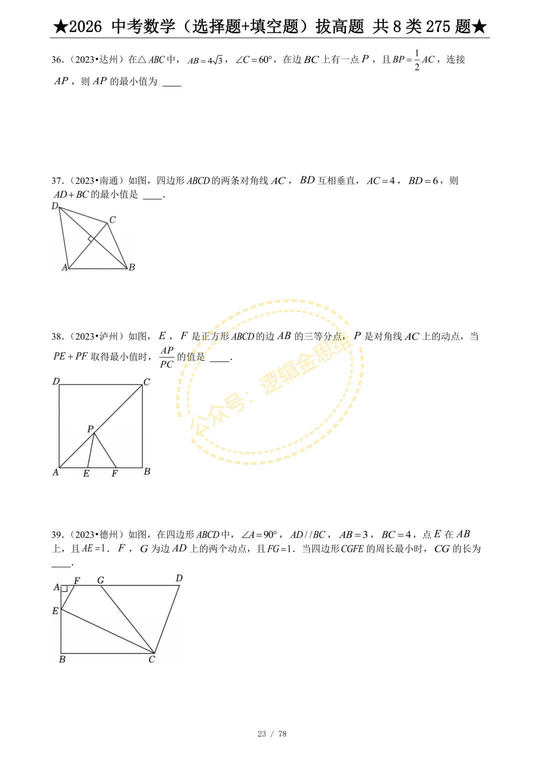 中考数学(选择题+填空题)8类拔高题 第25张