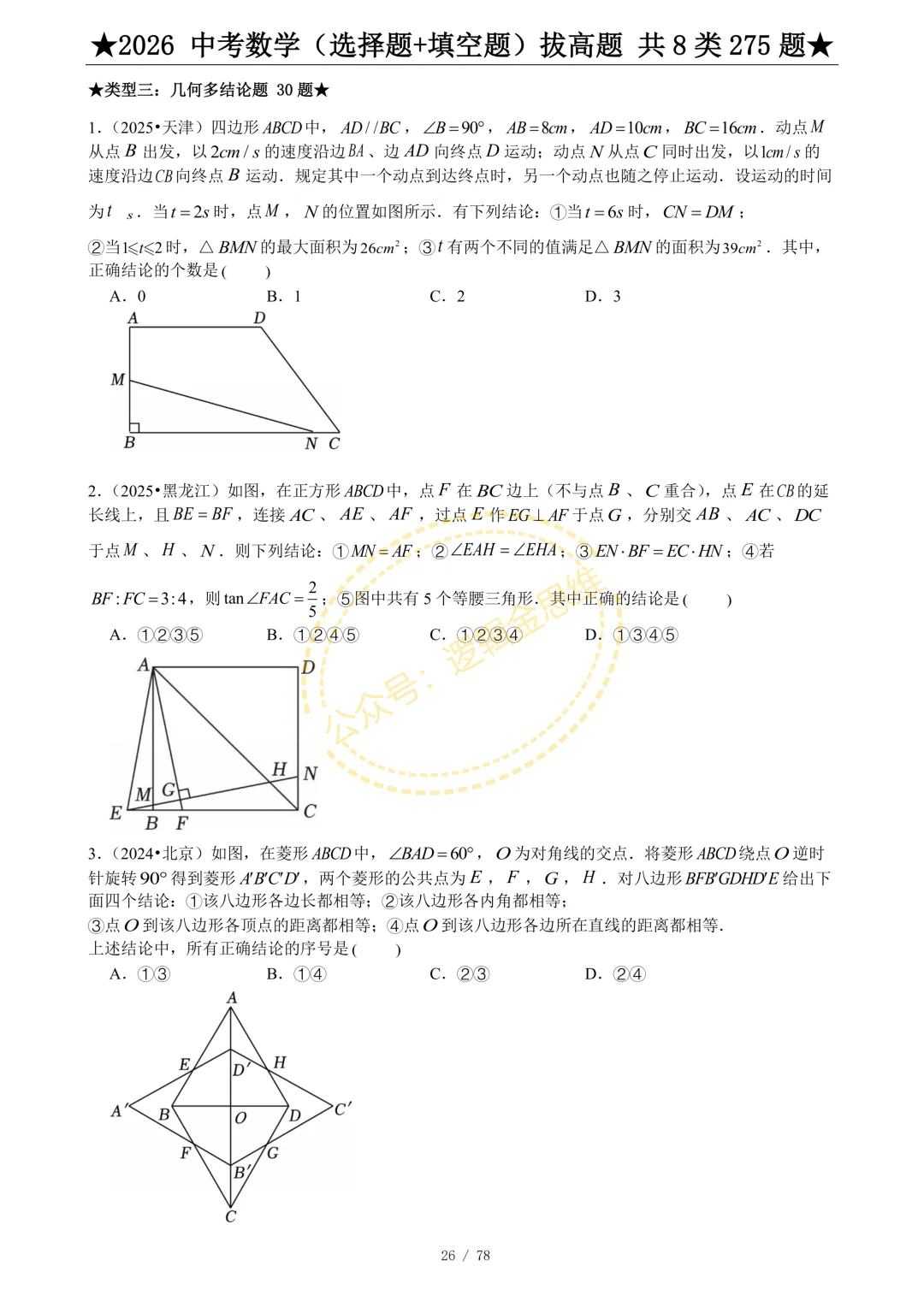中考数学(选择题+填空题)8类拔高题 第28张