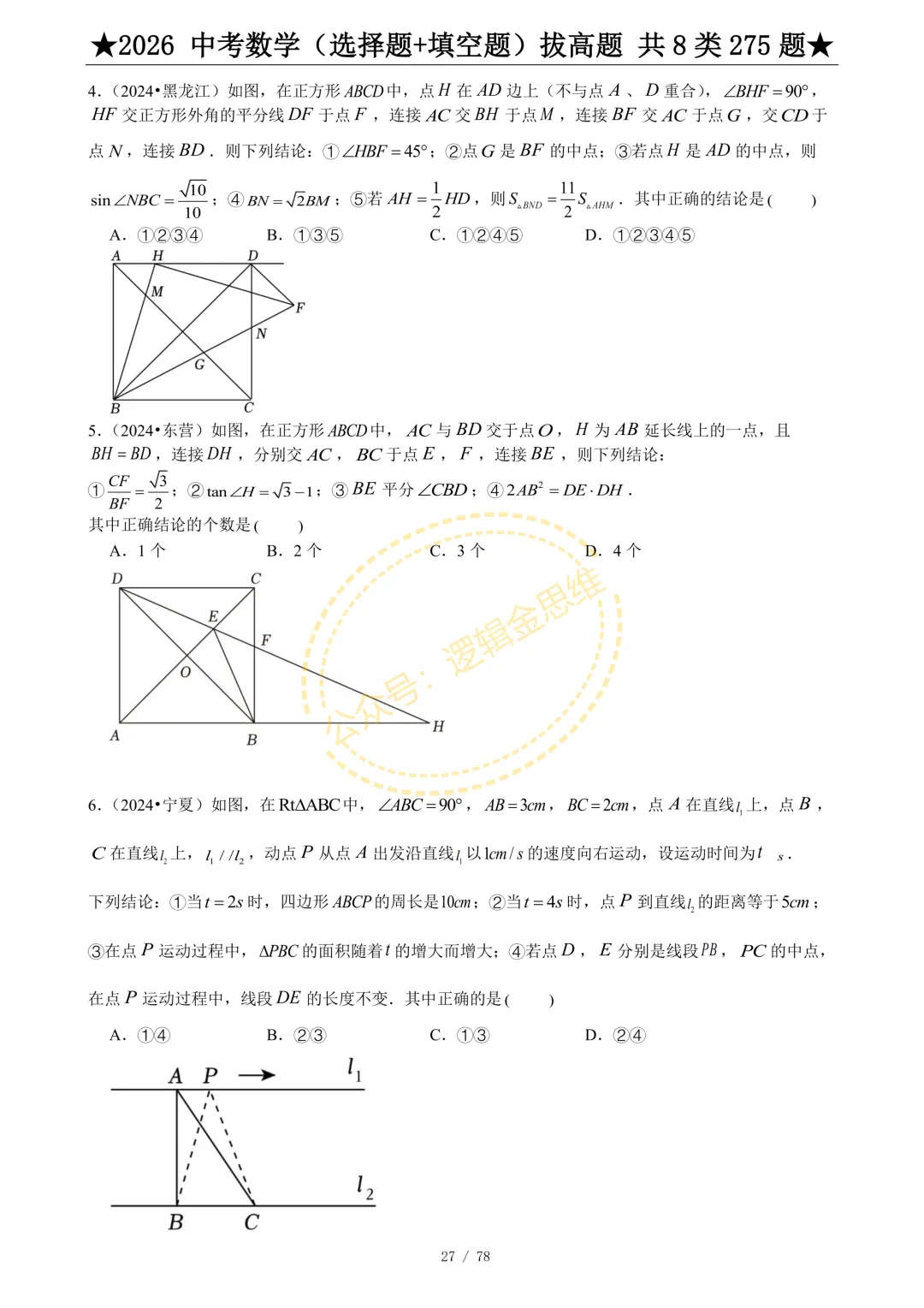 中考数学(选择题+填空题)8类拔高题 第29张