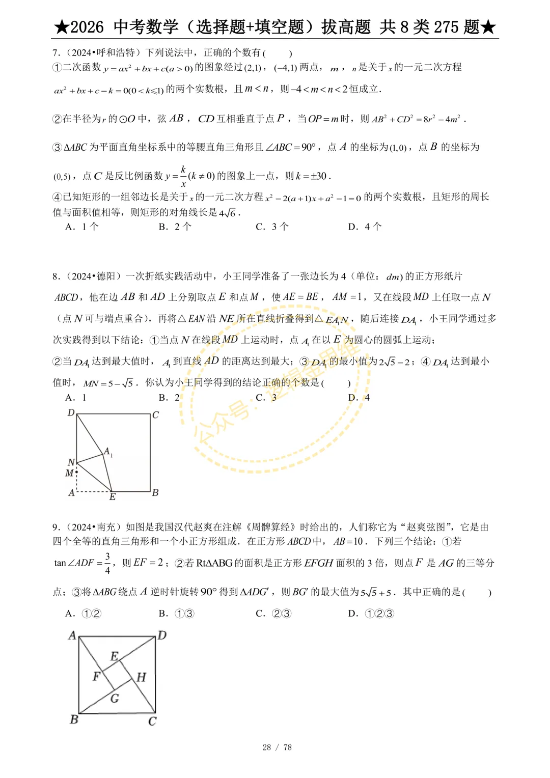 中考数学(选择题+填空题)8类拔高题 第30张