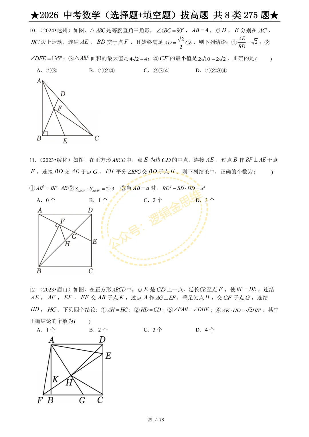 中考数学(选择题+填空题)8类拔高题 第31张