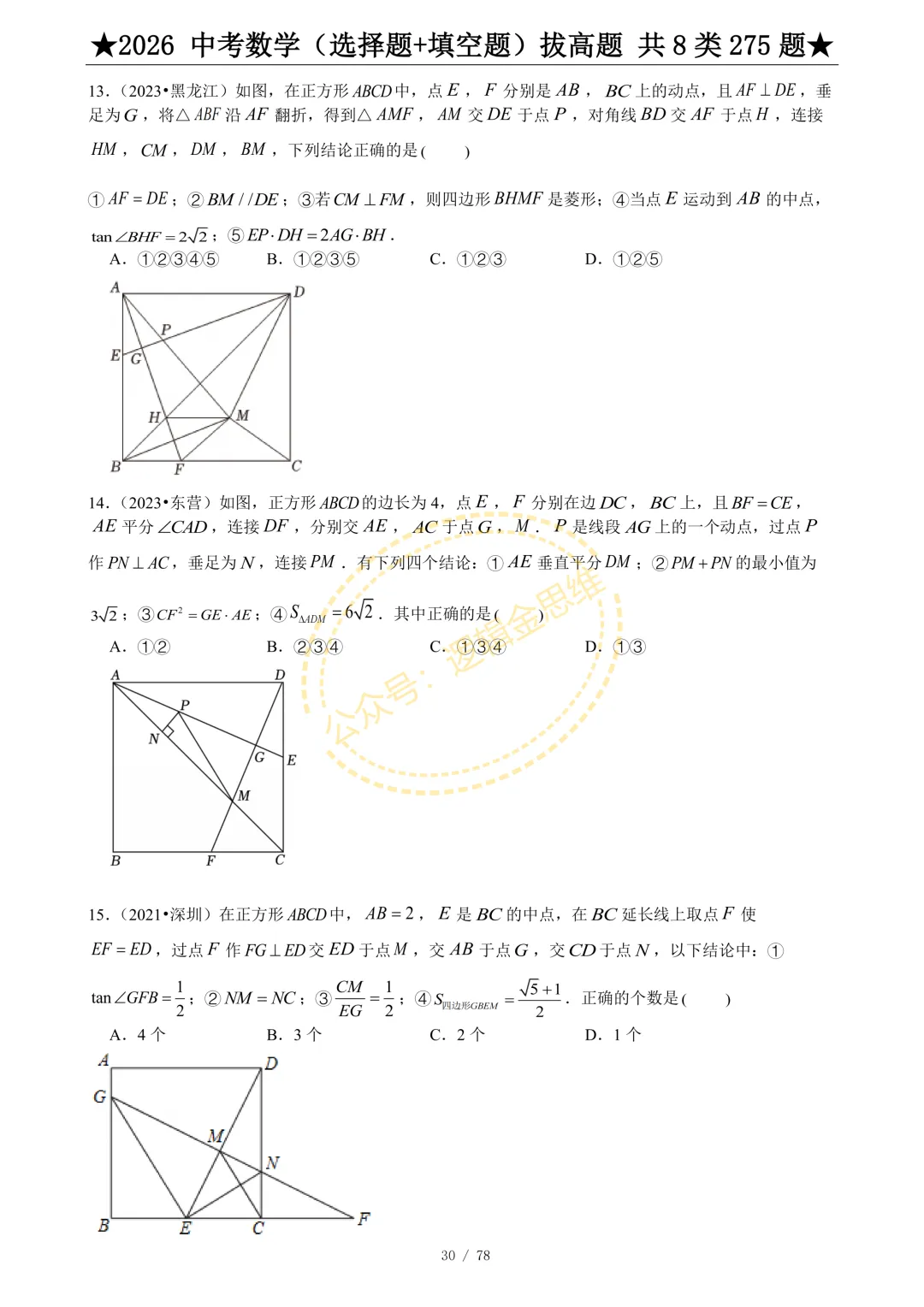 中考数学(选择题+填空题)8类拔高题 第32张