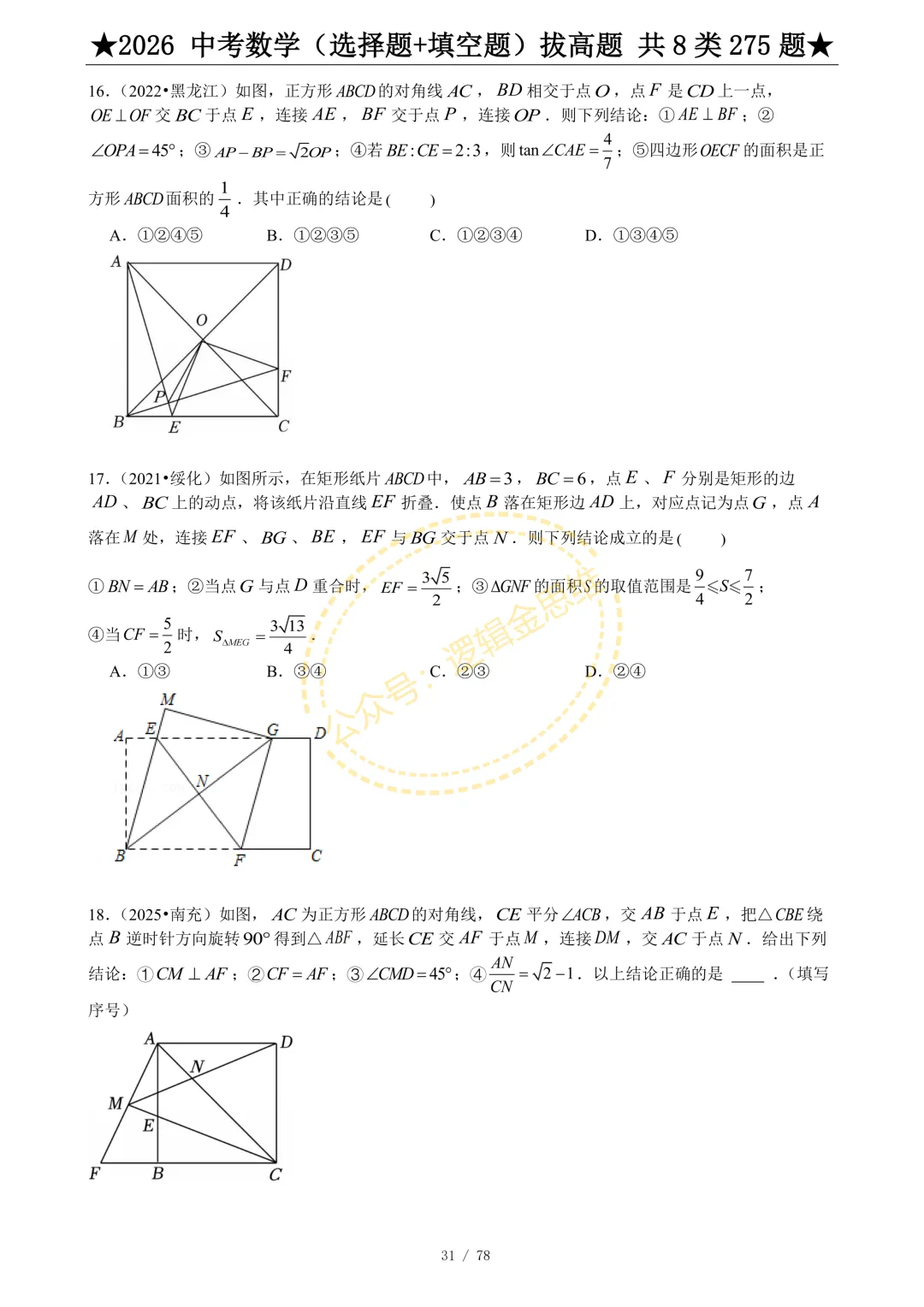 中考数学(选择题+填空题)8类拔高题 第33张