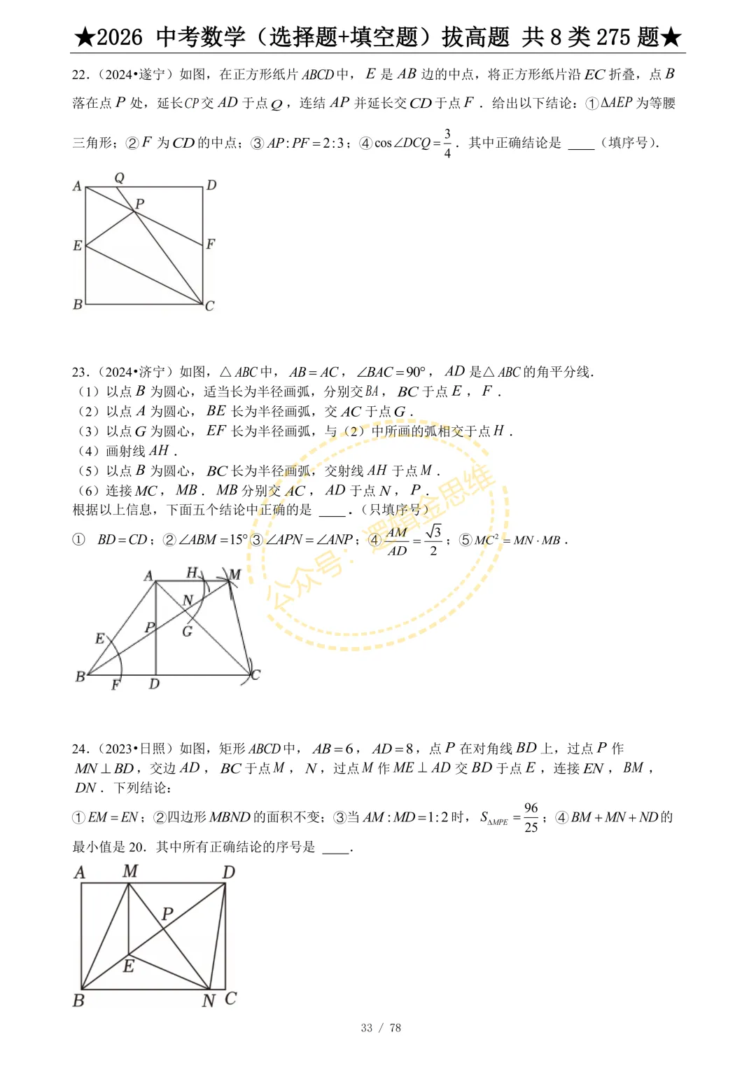 中考数学(选择题+填空题)8类拔高题 第35张
