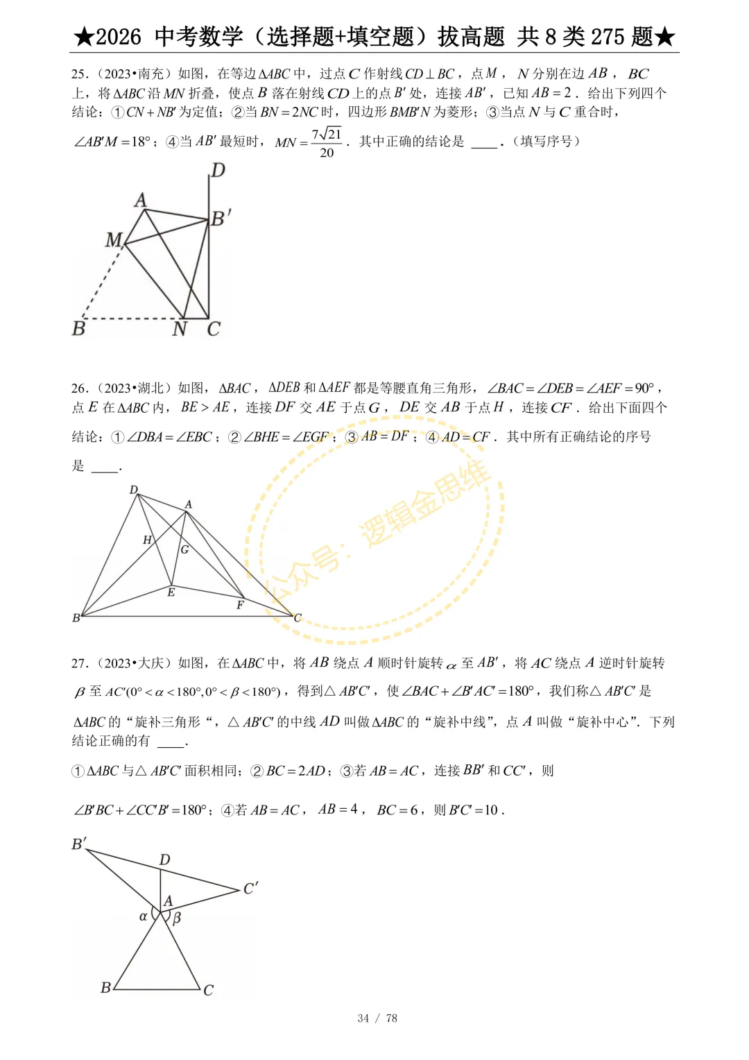 中考数学(选择题+填空题)8类拔高题 第36张
