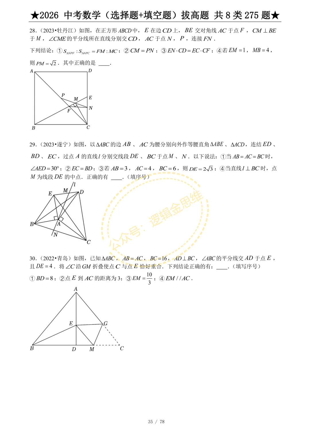 中考数学(选择题+填空题)8类拔高题 第37张