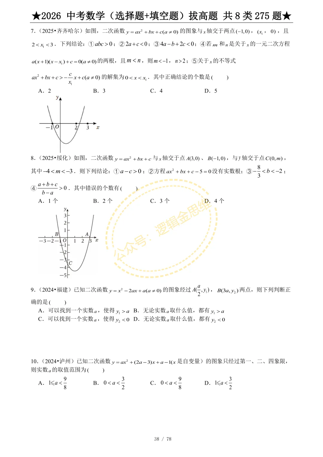中考数学(选择题+填空题)8类拔高题 第40张