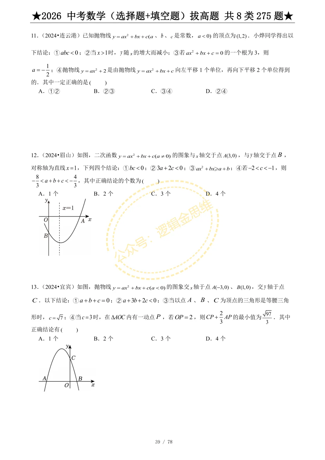 中考数学(选择题+填空题)8类拔高题 第41张