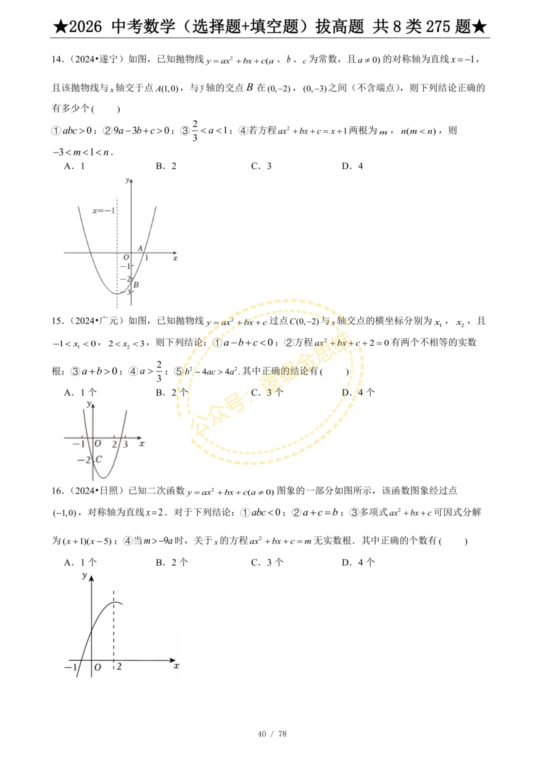 中考数学(选择题+填空题)8类拔高题 第42张