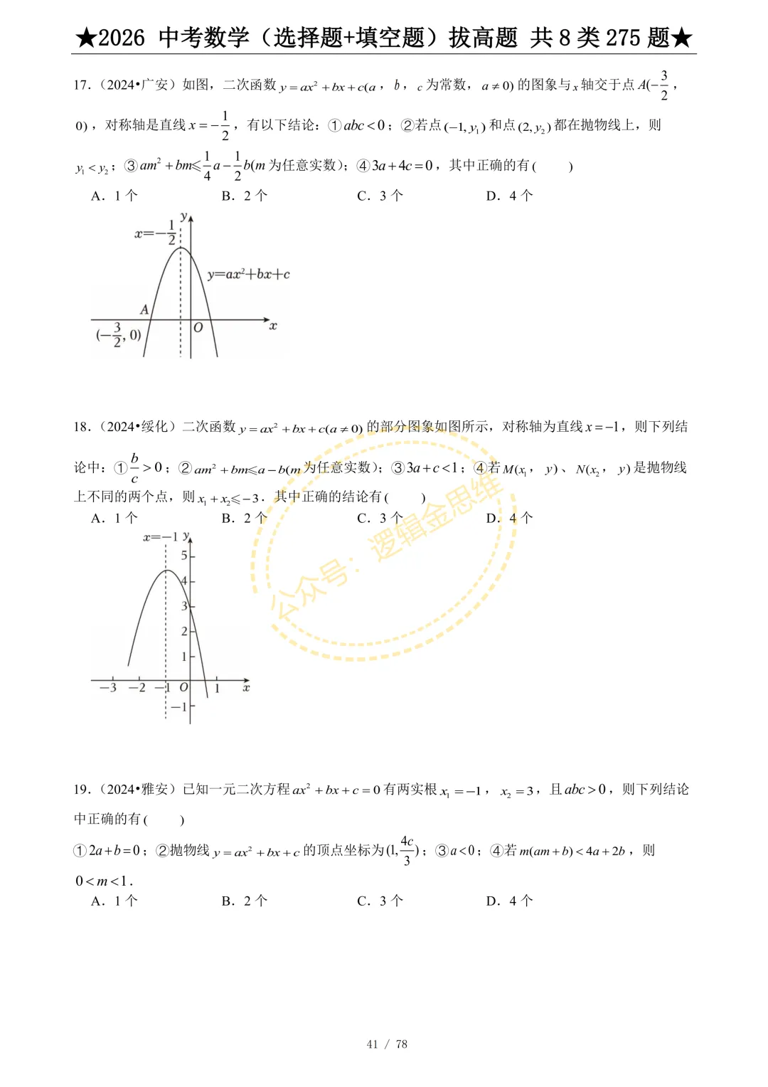 中考数学(选择题+填空题)8类拔高题 第43张