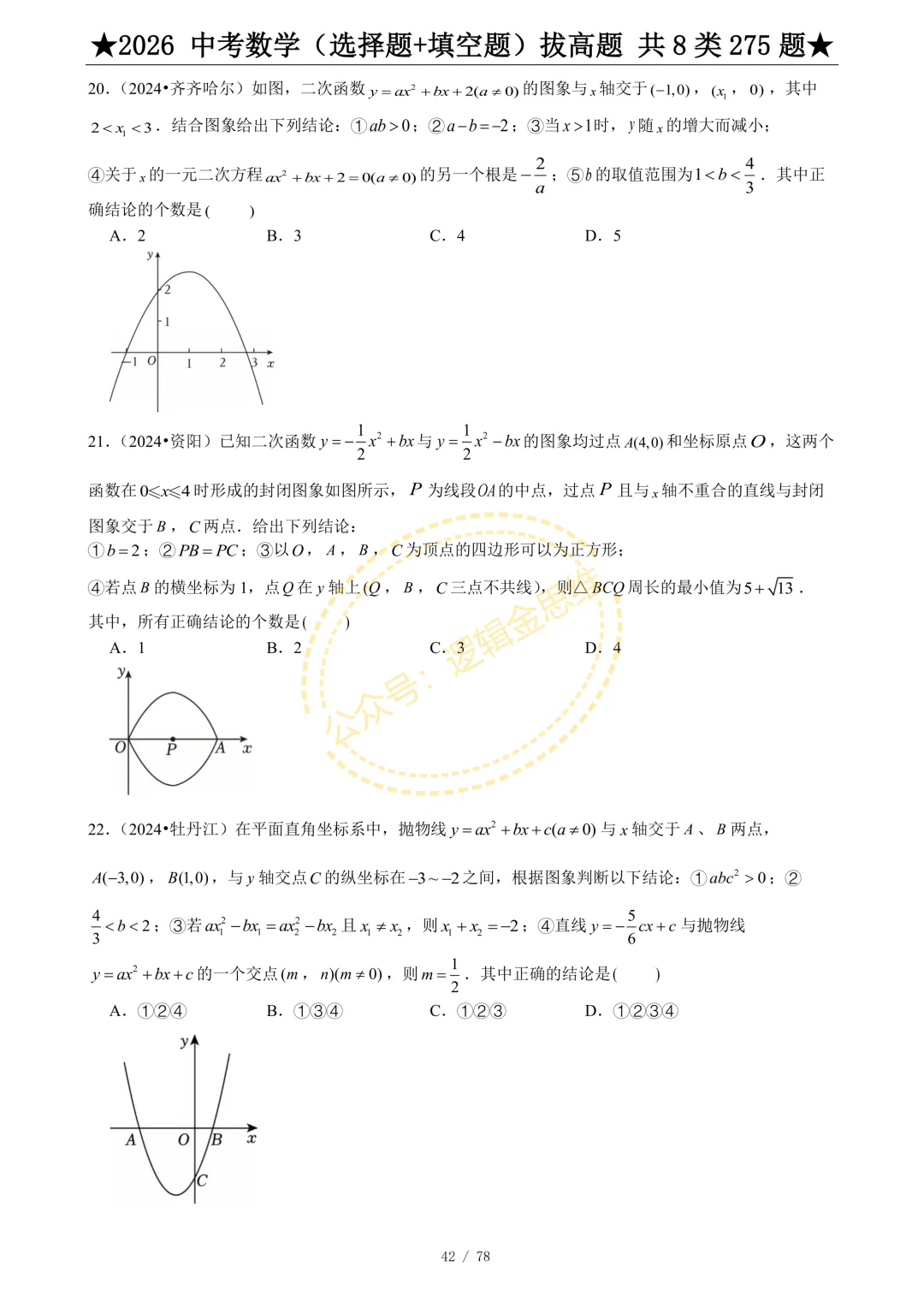 中考数学(选择题+填空题)8类拔高题 第44张