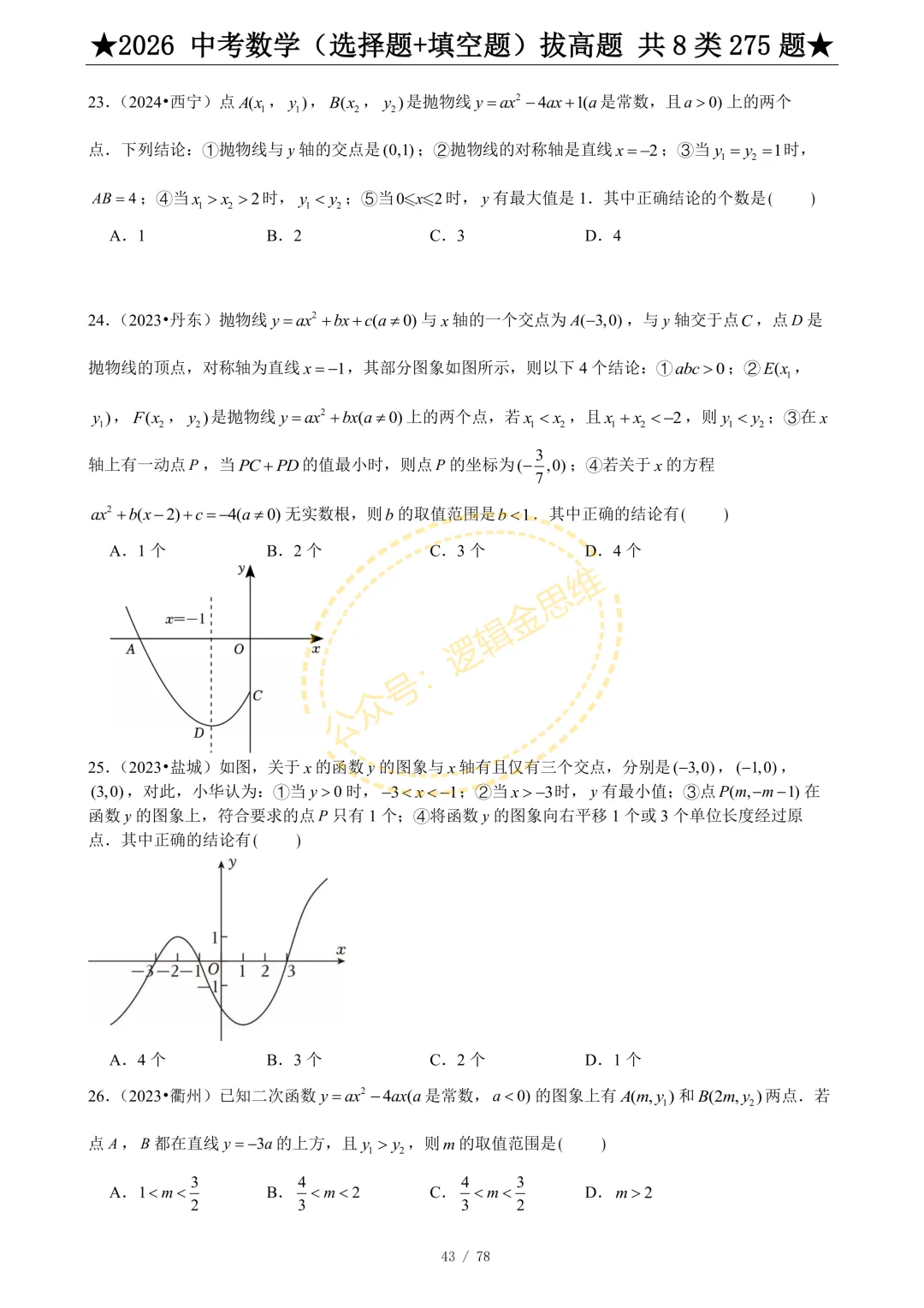 中考数学(选择题+填空题)8类拔高题 第45张