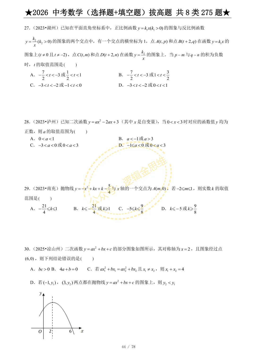 中考数学(选择题+填空题)8类拔高题 第46张