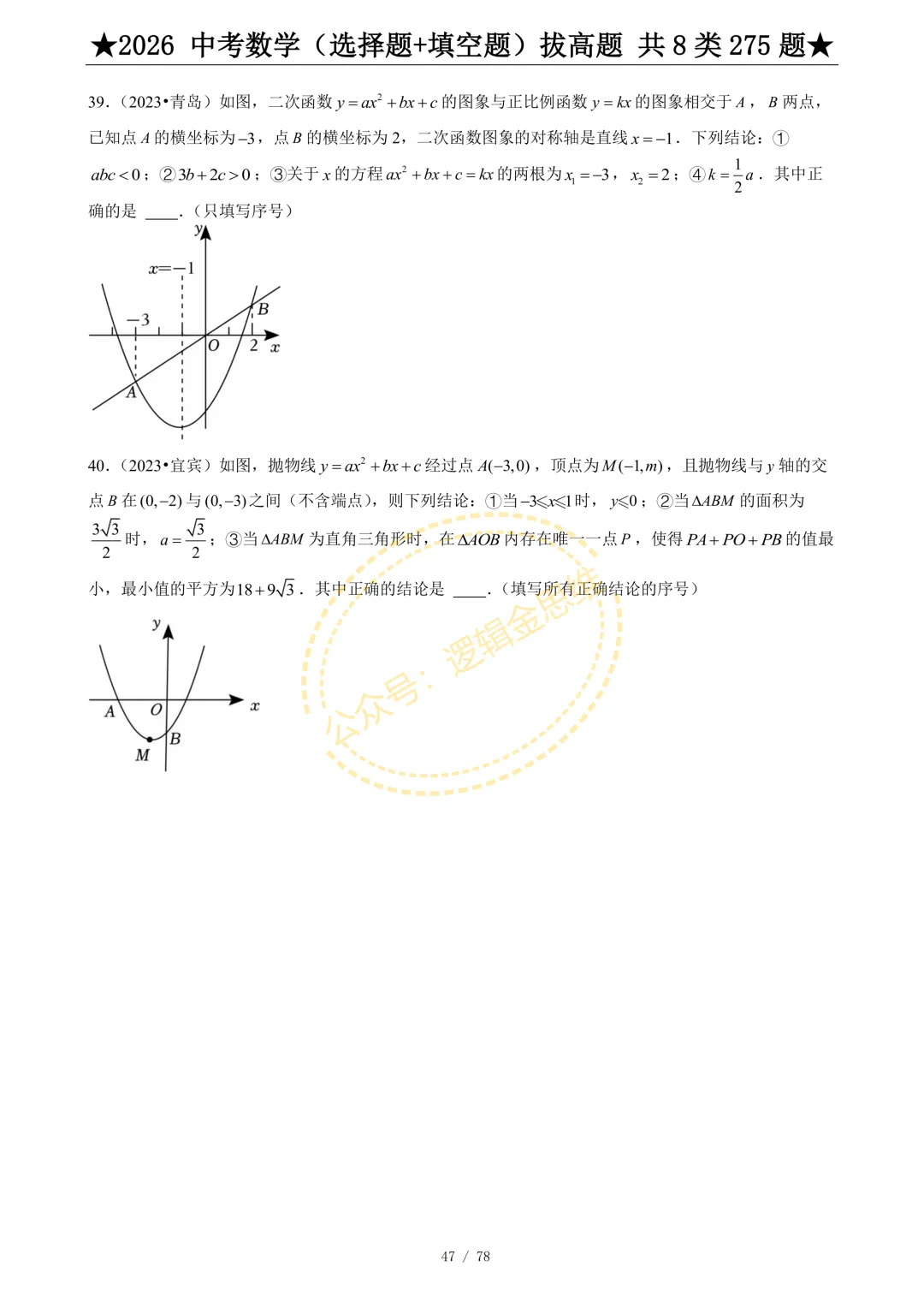 中考数学(选择题+填空题)8类拔高题 第49张